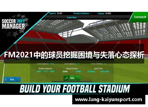 FM2021中的球员挖掘困境与失落心态探析