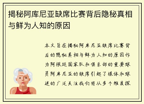 揭秘阿库尼亚缺席比赛背后隐秘真相与鲜为人知的原因