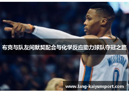 布克与队友间默契配合与化学反应助力球队夺冠之路