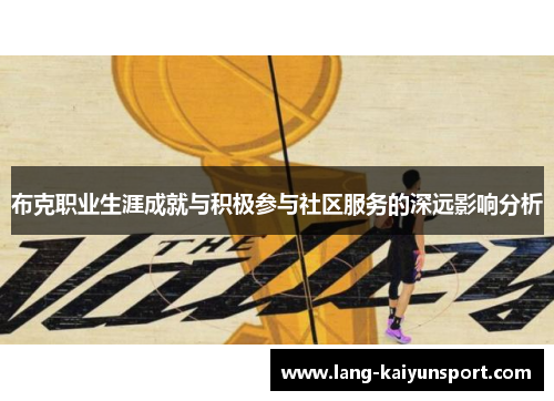 布克职业生涯成就与积极参与社区服务的深远影响分析