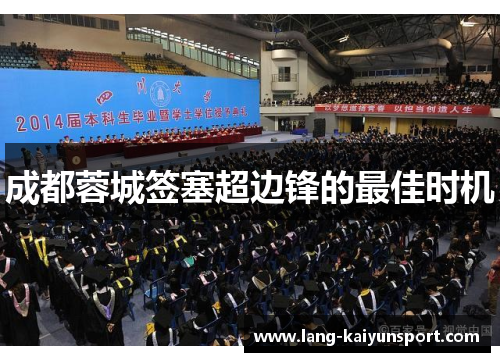 成都蓉城签塞超边锋的最佳时机 成都蓉城签塞超边锋的最佳时机