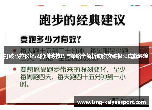 打破马拉松纪录的训练技巧与策略全解析助你突破极限成就辉煌 打破马拉松纪录的训练技巧与策略全解析助你突破极限成就辉煌