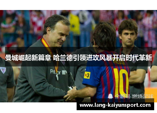 曼城崛起新篇章 哈兰德引领进攻风暴开启时代革新 曼城崛起新篇章 哈兰德引领进攻风暴开启时代革新