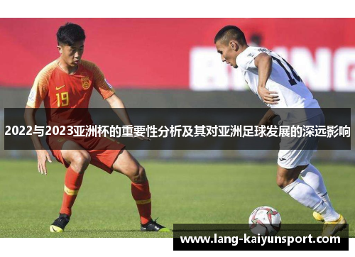 2022与2023亚洲杯的重要性分析及其对亚洲足球发展的深远影响