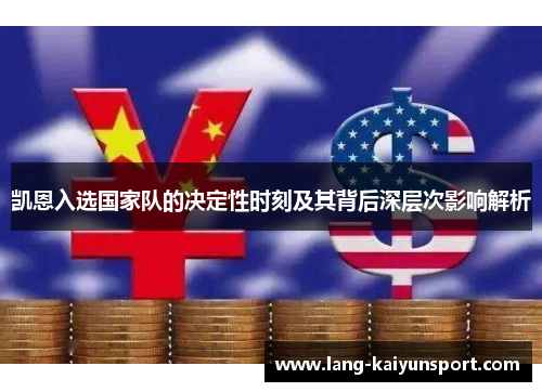 凯恩入选国家队的决定性时刻及其背后深层次影响解析 凯恩入选国家队的决定性时刻及其背后深层次影响解析