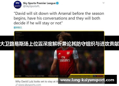 大卫路易斯场上位置深度解析兼论其防守组织与进攻贡献 大卫路易斯场上位置深度解析兼论其防守组织与进攻贡献