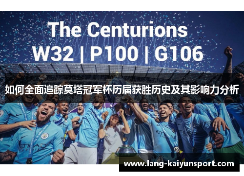 如何全面追踪莫塔冠军杯历届获胜历史及其影响力分析 如何全面追踪莫塔冠军杯历届获胜历史及其影响力分析
