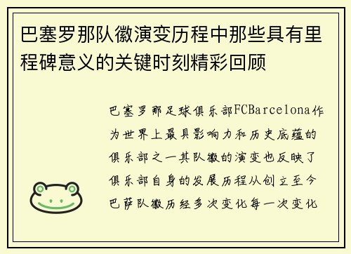 巴塞罗那队徽演变历程中那些具有里程碑意义的关键时刻精彩回顾