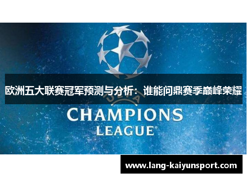 欧洲五大联赛冠军预测与分析:谁能问鼎赛季巅峰荣耀 欧洲五大联赛冠军预测与分析:谁能问鼎赛季巅峰荣耀