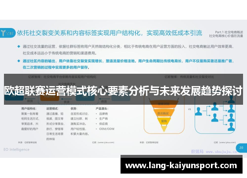 欧超联赛运营模式核心要素分析与未来发展趋势探讨