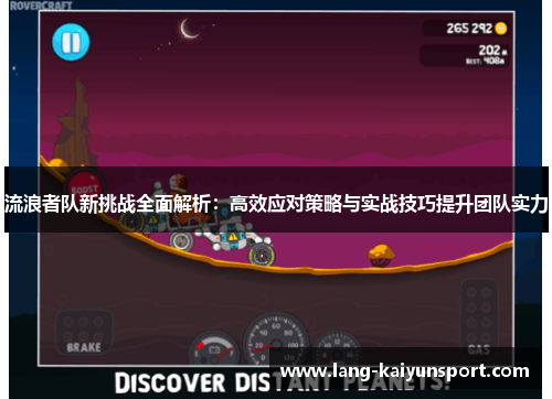 流浪者队新挑战全面解析:高效应对策略与实战技巧提升团队实力 流浪者队新挑战全面解析:高效应对策略与实战技巧提升团队实力