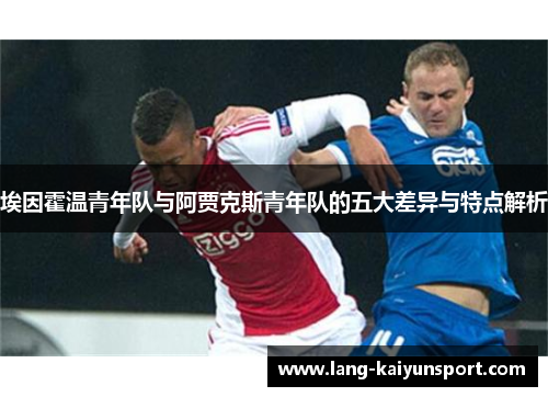 埃因霍温青年队与阿贾克斯青年队的五大差异与特点解析