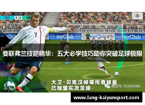 曼联弗兰技能精华:五大必学技巧助你突破足球极限 曼联弗兰技能精华:五大必学技巧助你突破足球极限