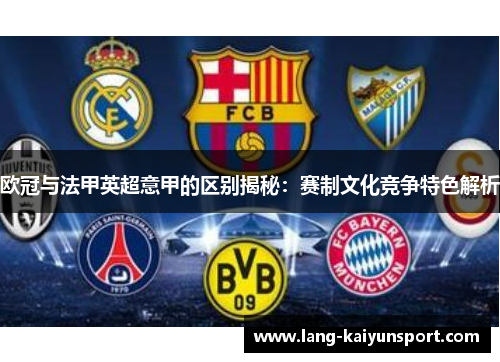 欧冠与法甲英超意甲的区别揭秘:赛制文化竞争特色解析 欧冠与法甲英超意甲的区别揭秘:赛制文化竞争特色解析