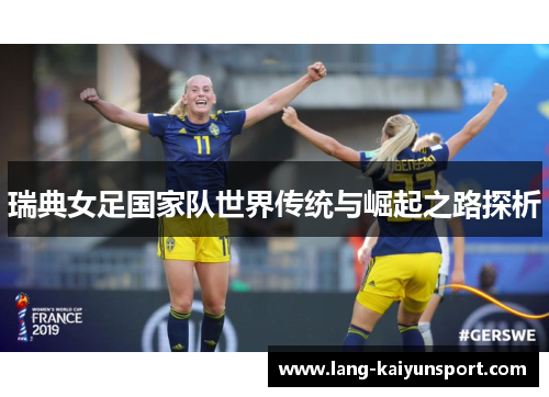 瑞典女足国家队世界传统与崛起之路探析 瑞典女足国家队世界传统与崛起之路探析