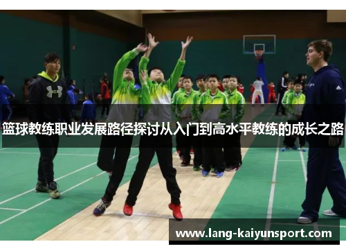 篮球教练职业发展路径探讨从入门到高水平教练的成长之路 篮球教练职业发展路径探讨从入门到高水平教练的成长之路