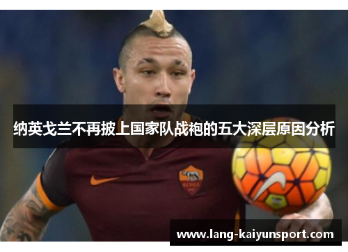 纳英戈兰不再披上国家队战袍的五大深层原因分析 纳英戈兰不再披上国家队战袍的五大深层原因分析