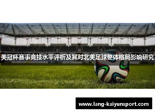 美冠杯赛事竞技水平评析及其对北美足球整体格局影响研究 美冠杯赛事竞技水平评析及其对北美足球整体格局影响研究