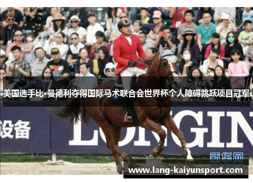 美国选手比·曼德利夺得国际马术联合会世界杯个人障碍跳跃项目冠军