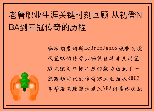 老詹职业生涯关键时刻回顾 从初登NBA到四冠传奇的历程
