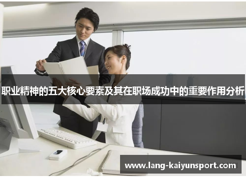 职业精神的五大核心要素及其在职场成功中的重要作用分析