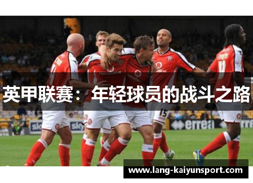 英甲联赛:年轻球员的战斗之路 英甲联赛:年轻球员的战斗之路