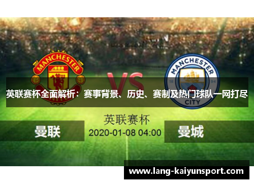 英联赛杯全面解析:赛事背景、历史、赛制及热门球队一网打尽 英联赛杯全面解析:赛事背景、历史、赛制及热门球队一网打尽