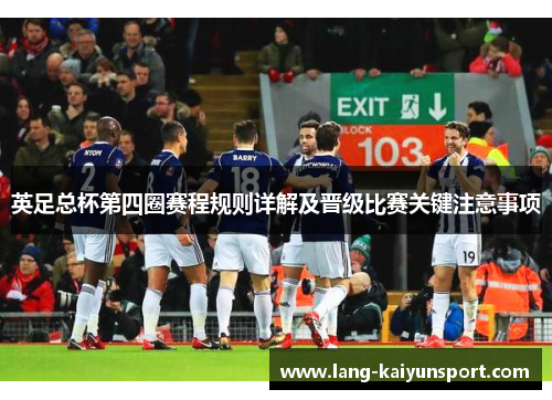 英足总杯第四圈赛程规则详解及晋级比赛关键注意事项