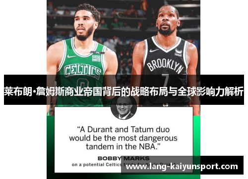 莱布朗·詹姆斯商业帝国背后的战略布局与全球影响力解析 莱布朗·詹姆斯商业帝国背后的战略布局与全球影响力解析