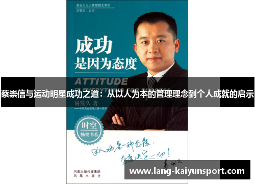 蔡崇信与运动明星成功之道：从以人为本的管理理念到个人成就的启示