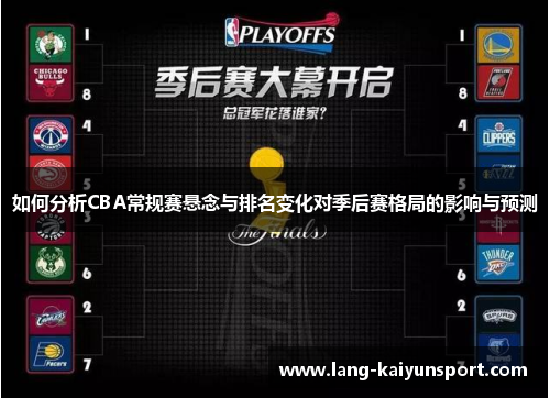 如何分析CBA常规赛悬念与排名变化对季后赛格局的影响与预测