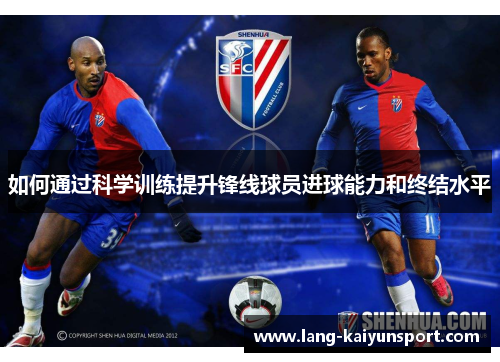 如何通过科学训练提升锋线球员进球能力和终结水平