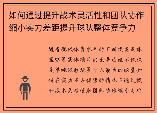 如何通过提升战术灵活性和团队协作缩小实力差距提升球队整体竞争力