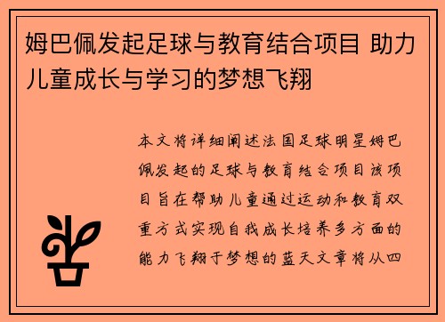 姆巴佩发起足球与教育结合项目 助力儿童成长与学习的梦想飞翔