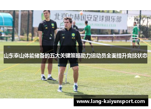 山东泰山体能储备的五大关键策略助力运动员全面提升竞技状态