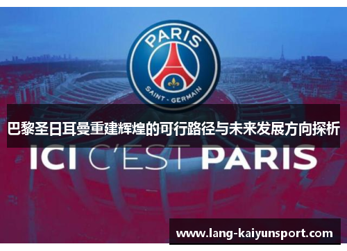 巴黎圣日耳曼重建辉煌的可行路径与未来发展方向探析