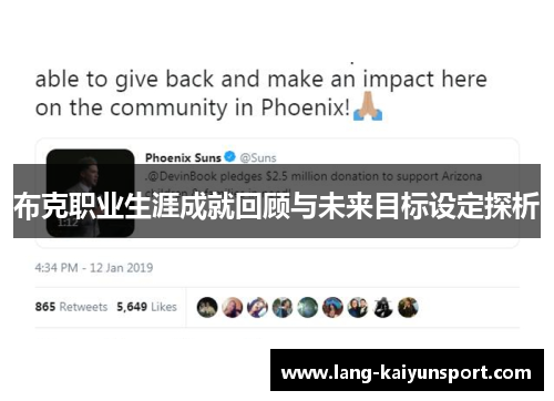 布克职业生涯成就回顾与未来目标设定探析 布克职业生涯成就回顾与未来目标设定探析