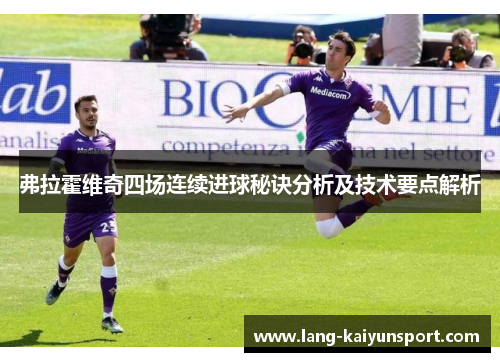 弗拉霍维奇四场连续进球秘诀分析及技术要点解析