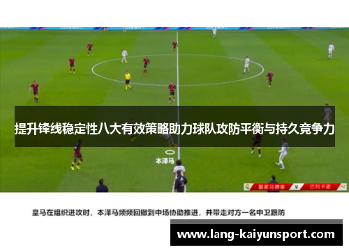 提升锋线稳定性八大有效策略助力球队攻防平衡与持久竞争力 提升锋线稳定性八大有效策略助力球队攻防平衡与持久竞争力