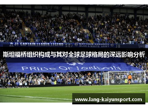 斯坦福桥组织构成与其对全球足球格局的深远影响分析