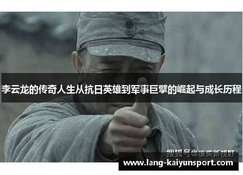李云龙的传奇人生从抗日英雄到军事巨擘的崛起与成长历程 李云龙的传奇人生从抗日英雄到军事巨擘的崛起与成长历程