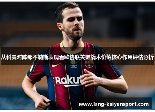 从科曼对阵那不勒斯表现看欧协联关键战术价值核心作用评估分析 从科曼对阵那不勒斯表现看欧协联关键战术价值核心作用评估分析