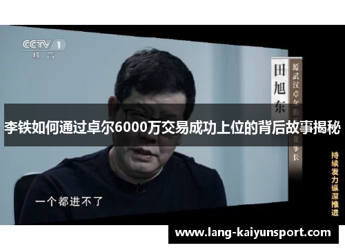 李铁如何通过卓尔6000万交易成功上位的背后故事揭秘