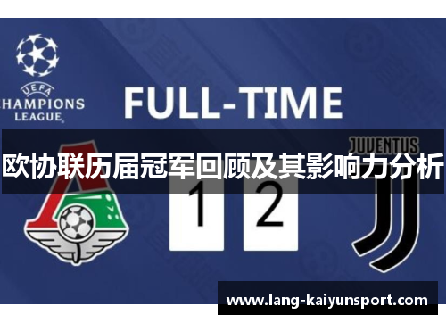 欧协联历届冠军回顾及其影响力分析