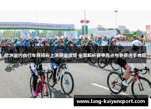 欧洲室内自行车赛精彩上演赛道激情 全面解析赛事亮点与参赛选手表现 欧洲室内自行车赛精彩上演赛道激情 全面解析赛事亮点与参赛选手表现