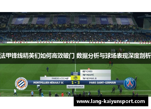 法甲锋线精英们如何高效破门 数据分析与球场表现深度剖析