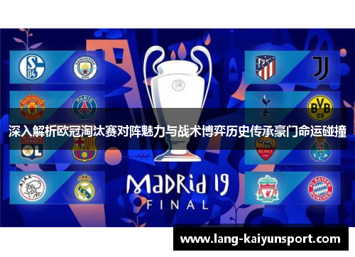 深入解析欧冠淘汰赛对阵魅力与战术博弈历史传承豪门命运碰撞