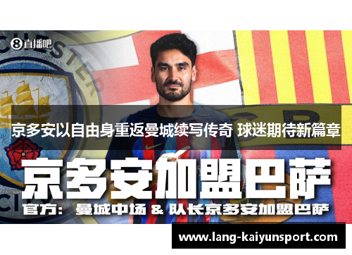京多安以自由身重返曼城续写传奇 球迷期待新篇章 京多安以自由身重返曼城续写传奇 球迷期待新篇章