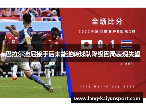 巴拉尔迪尼接手后未能逆转球队降级困局表现失望 巴拉尔迪尼接手后未能逆转球队降级困局表现失望