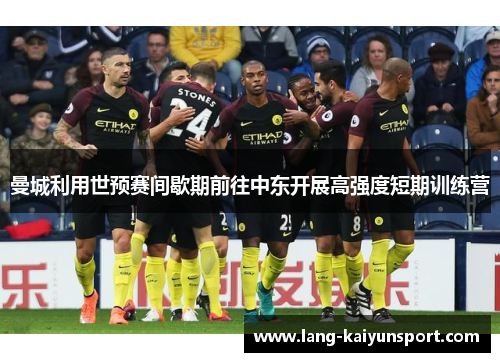 曼城利用世预赛间歇期前往中东开展高强度短期训练营 曼城利用世预赛间歇期前往中东开展高强度短期训练营